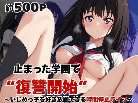 止まった世界で復讐開始。いじめっ子を好き放題できる時間停止ライフ〜井〇上たきな編〜｜いちぢく