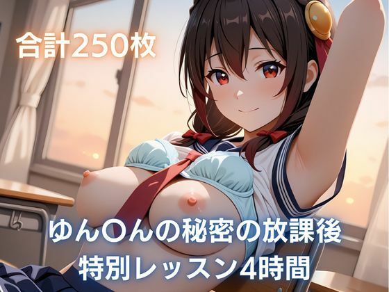ゆん〇んの秘密の放課後レッスン4時間｜まっしゅるーむ