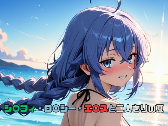 シ〇フィ・ロ〇シー・エ〇スと二人きりの夏｜いちはち