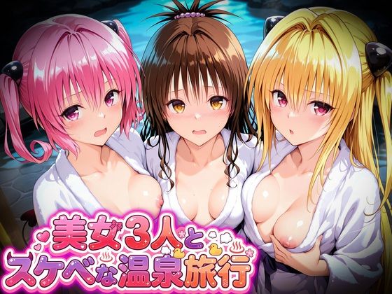 美女3人とスケベな温泉旅行〜美柑・ヤミ・ナナ｜マテリアル