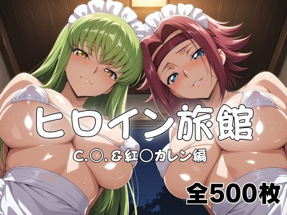 ヒロイン旅館へようこそ！  C.○.＆紅○カレン篇｜メイドインAI