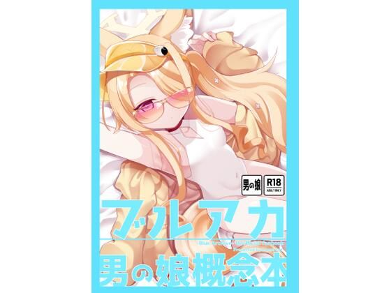 ブルアカ男の娘概念本｜甘味きゃっと