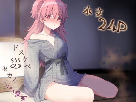 ドスケベのセカイ  Ver愛莉｜白夜Part2