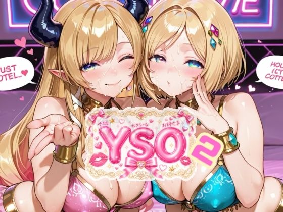 YSO2（やたらセクシーなお姉さま2）｜AIホロアートワークス