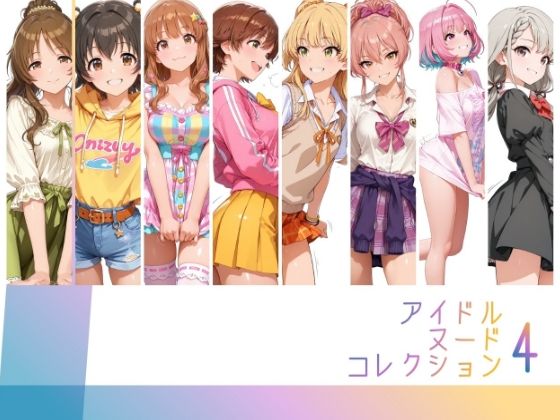 アイドルヌードコレクション Luxury Collection Edition 編（ 城ヶ〇美嘉: 城ヶ〇莉嘉: 夢〇りあむ: 本〇未央: 諸〇きらり:赤〇みりあ: 高〇藍子）｜RITZ STATION