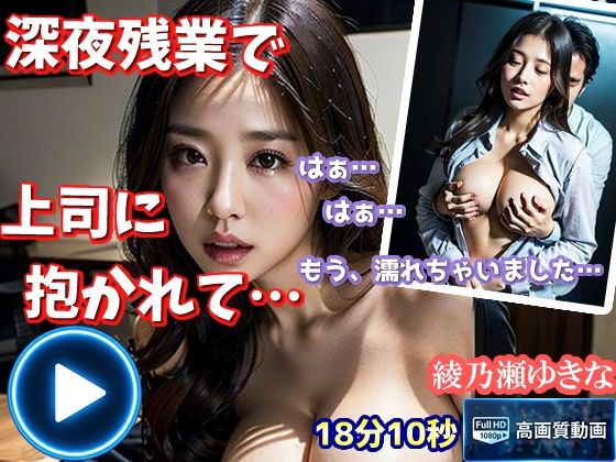 綾乃瀬ゆきな 深夜残業【本編】〜清楚系美人OLが残業中に〜｜AIPhoto出版