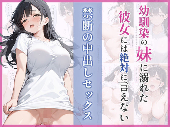 幼馴染の妹に溺れた。彼女には絶対に言えない禁断の中出しセックス｜ぷるぷる