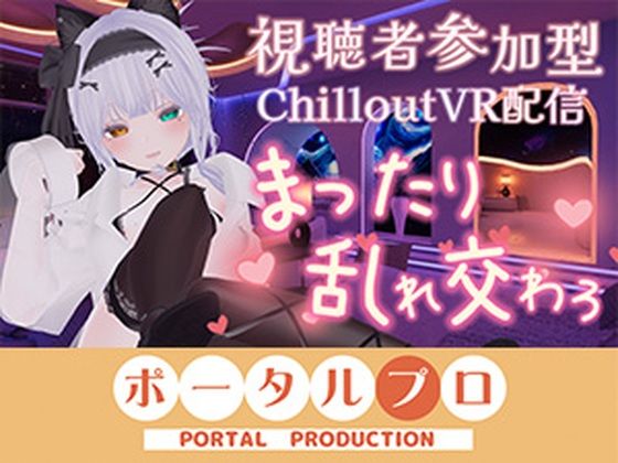 【視聴者参加型・アイテム連動】お部屋でまったり乱れ交わろ(はーと)【ChilloutVR】 雅乃つむぎ|ポータルプロ