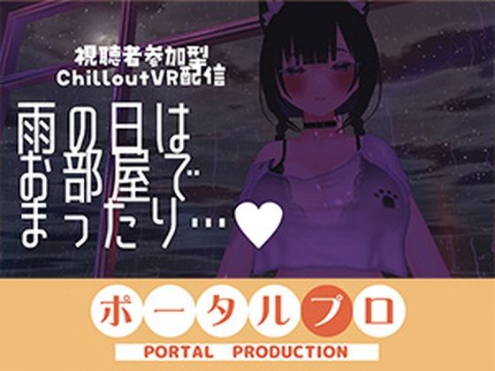 【視聴者参加型】雨の日はお部屋でまったり…【ChilloutVR】 事務乃あんず|ポータルプロ