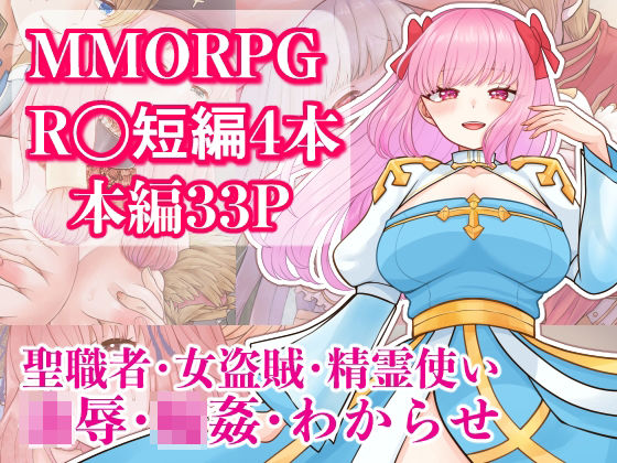 MMORPG R〇短編4本セット｜うさぎファクトリーきりの