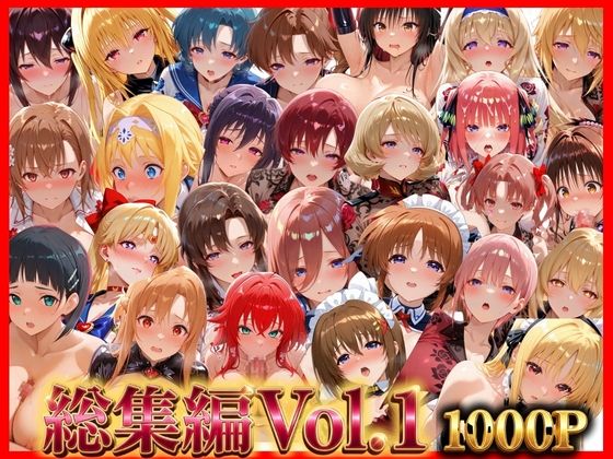 総集編Vol.1  背徳シンドローム＆マゾメイド館   全9作品27キャラ収録｜無限潮吹き