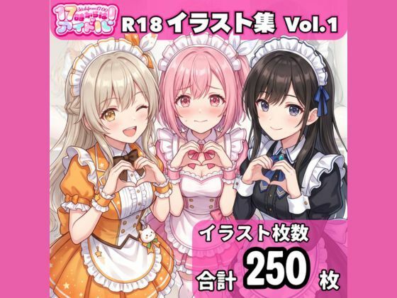 「17時からはアイドル！」イラスト集 Vol.1 メイド編｜17時からはアイドル！