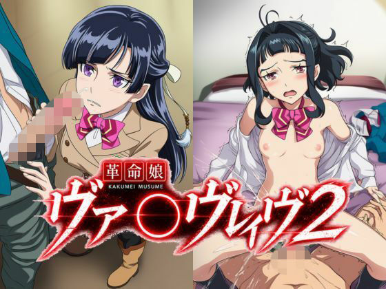 革命娘ヴァ〇ヴレイヴ2｜フレナイ