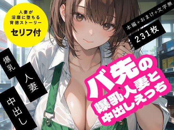 バ先の爆乳人妻と中出しえっち｜超時空寿司屋