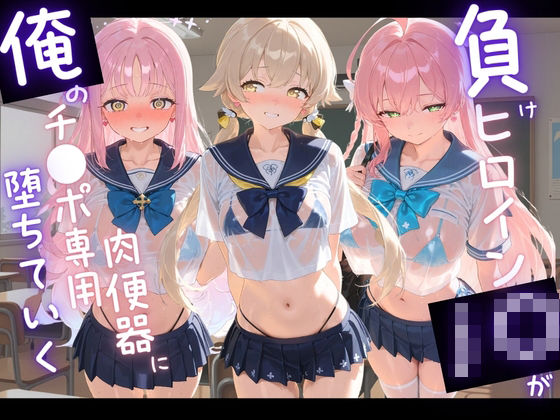 負けヒロインJKが俺のチ●ポ専用肉便器に堕ちていく ブ〇ーアーカイブ6｜苺みるくパフェ