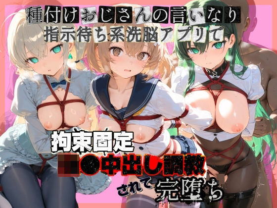種付けおじさんの言いなり指示待ち系洗脳アプリで拘束固定され強●中出し調教されて完堕ち ガ〇ダムビルドダイバーズ2｜ぴゅあぴゅあ孕み