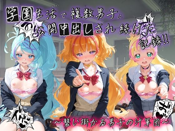 学園生活で複数男子に公開中出しされ続けた記録 〜襲い掛かる男子の汁軍団〜 プ〇キュア2｜種銭両替所