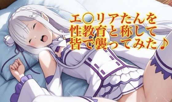 エ〇リアたんを性教育と称して皆で襲ってみた♪｜モッチ