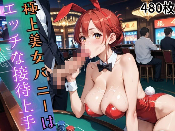 極上美女バニーはエッチな接待上手【480枚】｜ウェッティ