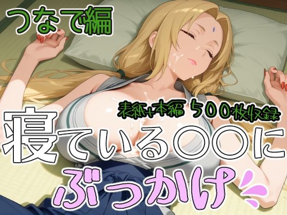 寝ている○○にぶっかけ  つなで編｜第6AI研究所