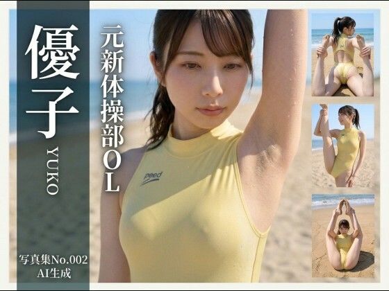 【AI生成】写真集No.002 元新体操部OL 優子YUKO｜はるこま