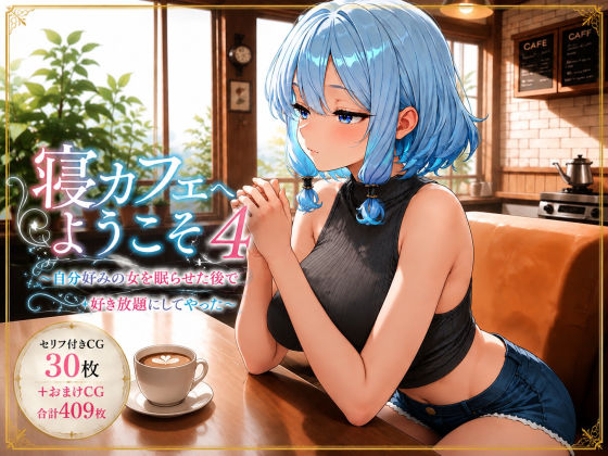 寝カフェへようこそ4〜自分好みの女を眠らせた後で好き放題してやった〜｜ミリセラサークル
