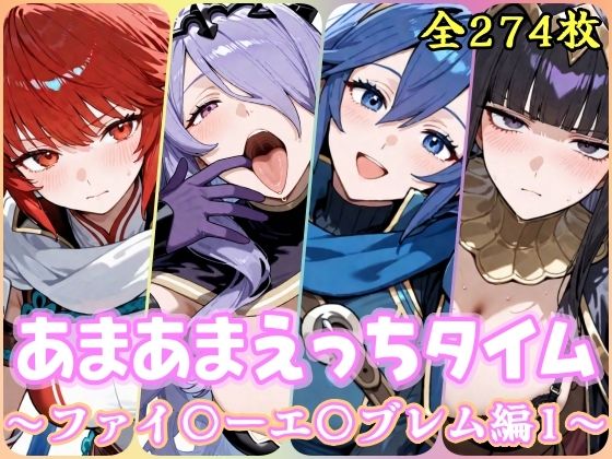あまあまえっちタイム  ファイ〇ーエ〇ブレム編1｜YuyushiショップFANZA店