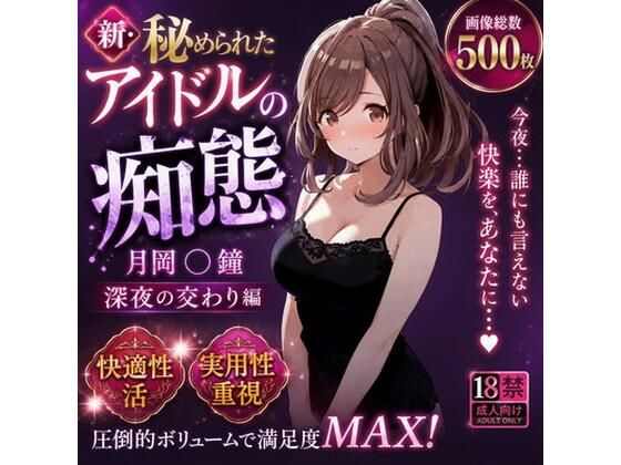新・秘められたアイドルの痴態［月岡 〇鐘 深夜の交わり編］｜AISIGHT