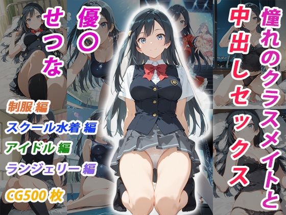 憧れのクラスメイトと中出しセックス 優〇せつな｜くましゅがー