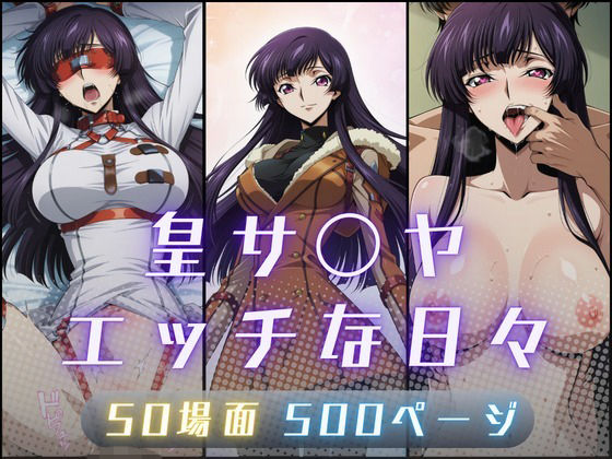 皇サ〇ヤのエッチな日々｜サヤクリエイト