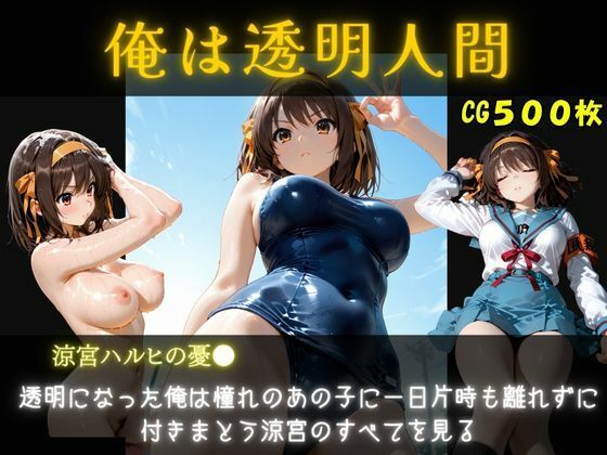 俺は透明人間  涼宮ハルヒ編｜オカズクラブ