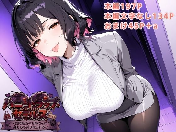ハニートラップ・セールス 〜訪問販売のお姉さんに身も心も搾り取られる〜｜フエム