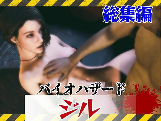 【約6GB】今夜の犠牲はバイオハザードからジル【画像100枚超え、動画5本】｜パラレル