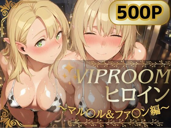 VIPROOMヒロイン 〜マル〇ル＆ファ〇ン編〜｜ぱんぶきん