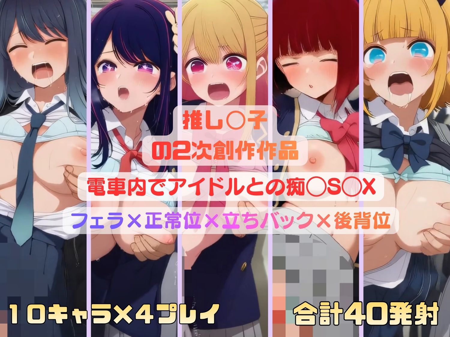 推し◯子のアイドルたちが電車内で痴◯S◯X｜エスエム サンプル画像 9