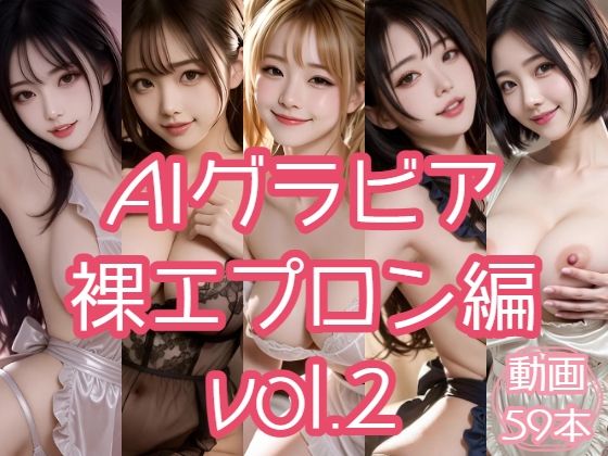 AIグラビア 裸エプロン編 VOL.2｜あるみかん
