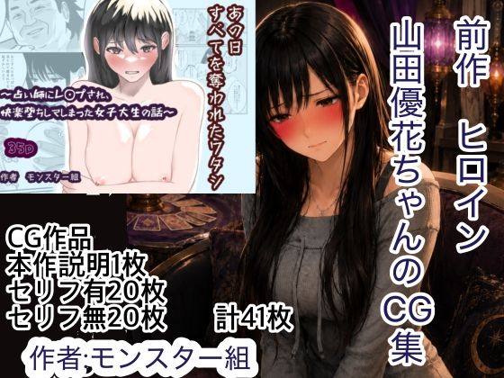 羞恥の山田優花CG集｜モンスター組