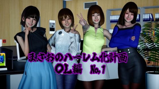 まさおのハーレム化計画 OL編（瑠奈・彩華 洗脳編）｜ataru
