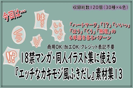 18禁マンガ・同人イラスト集に使える『エッチなカキモジ風ふきだし』素材集13｜同人活動の素材屋さん