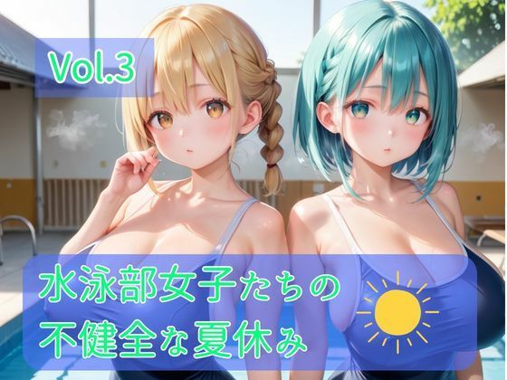 水泳部女子たちの不健全な夏休み｜ひきこもり会