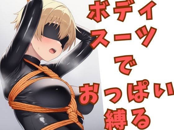 ボディスーツでおっぱいを縛られている女の子｜ひまわり企画