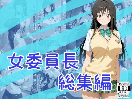 女委員長総集編｜One Art