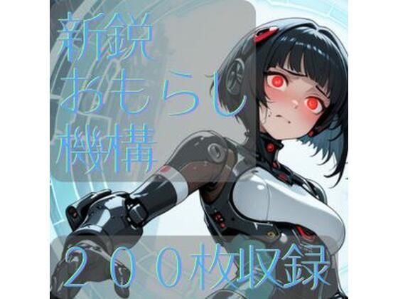 新鋭おもらし機構｜CRIS STAGE