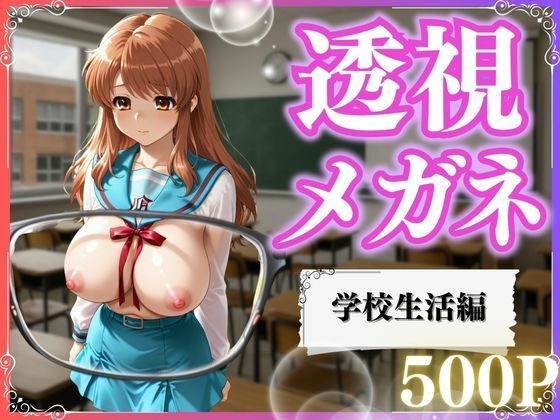 透視メガネ×学校生活｜いちごみるく