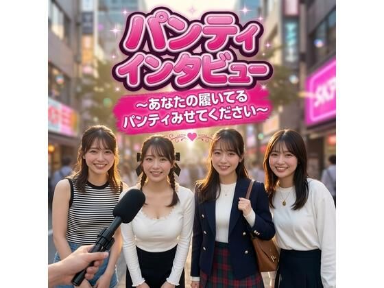 Panty Interview 〜キャンパスに潜む20人の女子大生、秘められた下着事情〜【圧倒的リアル・AI実写】｜コア・チャンス