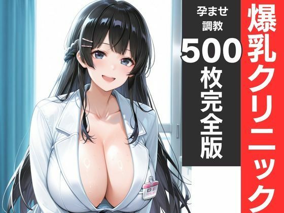 神乳ナース孕ませ診療記録 白衣が溶ける中出し妊娠｜エロス工房