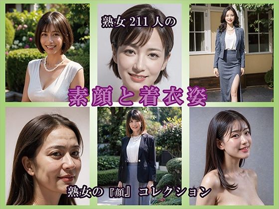 【AIグラビア】熟女の素顔と着衣姿｜熟女コレクション