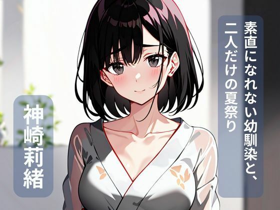 素直になれない幼馴染と、二人だけの夏祭り｜密着シネマ
