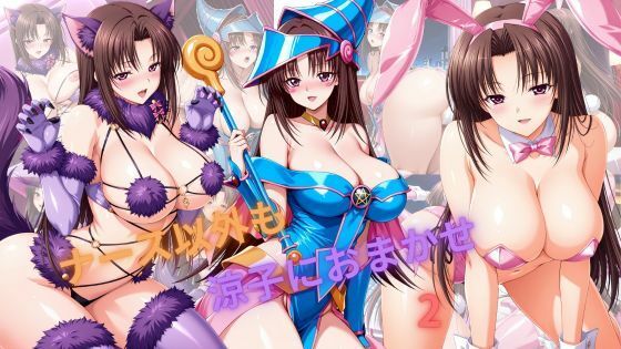 ナース以外も涼子におまかせ2｜たちまる