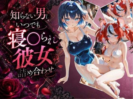 知らない男にいつでも寝取られ彼女-ク〇ニー-ベ〇ルズ｜Secret☆Connection